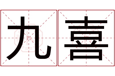 九喜名字寓意