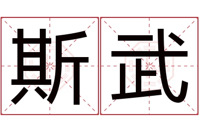 斯武名字寓意