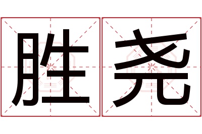 胜尧名字寓意