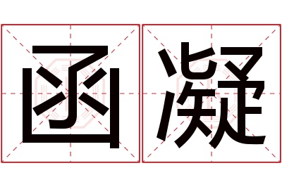 函凝名字寓意