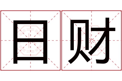 日财名字寓意