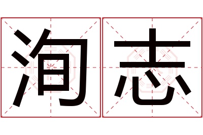 洵志名字寓意