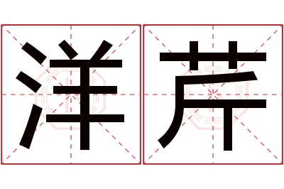 洋芹名字寓意