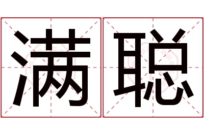 满聪名字寓意