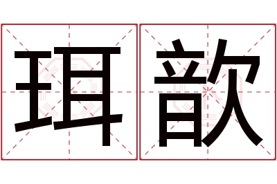 珥歆名字寓意