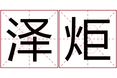 泽炬名字寓意