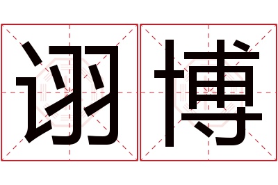 诩博名字寓意