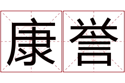 康誉名字寓意