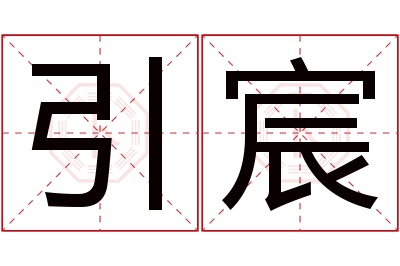 引宸名字寓意