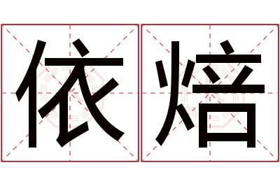 依焙名字寓意