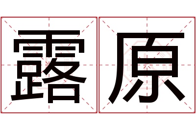 露原名字寓意