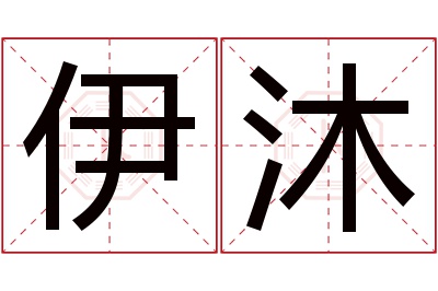 伊沐名字寓意