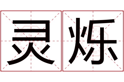 灵烁名字寓意