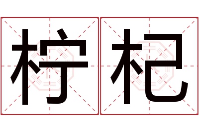 柠杞名字寓意