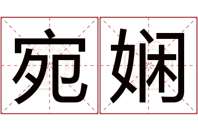 宛娴名字寓意