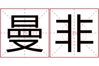 曼非名字寓意