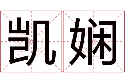 凯娴名字寓意