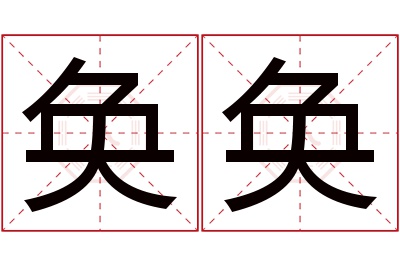 奂奂名字寓意