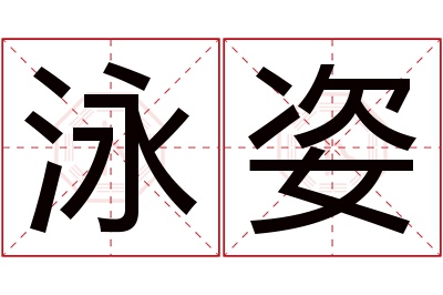 泳姿名字寓意