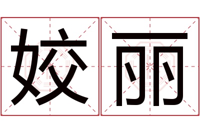 姣丽名字寓意