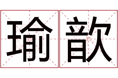 瑜歆名字寓意