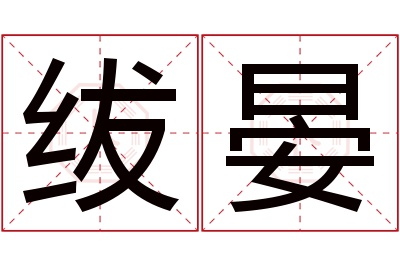 绂晏名字寓意