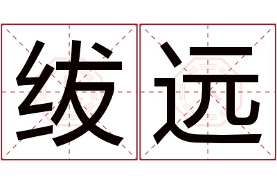 绂远名字寓意