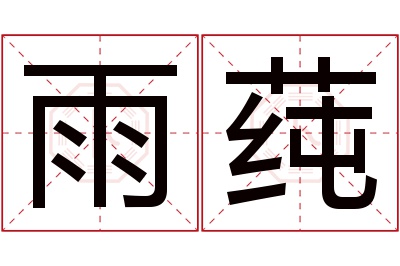 雨莼名字寓意