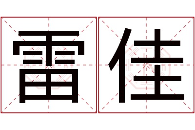 雷佳名字寓意