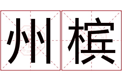 州槟名字寓意