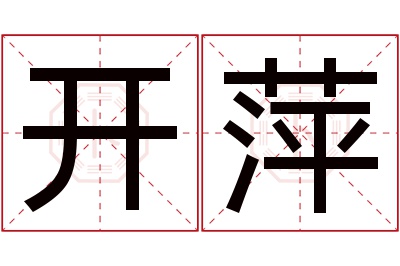 开萍名字寓意