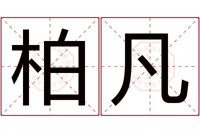 柏凡名字寓意