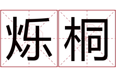 烁桐名字寓意