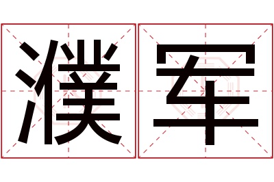 濮军名字寓意