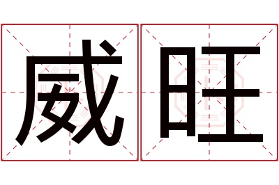 威旺名字寓意