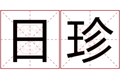 日珍名字寓意