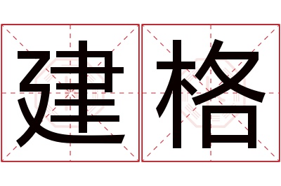 建格名字寓意