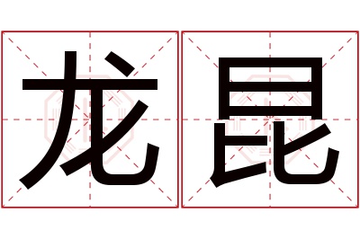 龙昆名字寓意