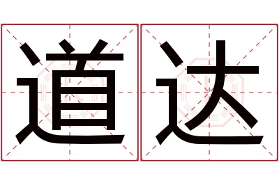 道达名字寓意