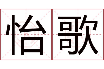 怡歌名字寓意