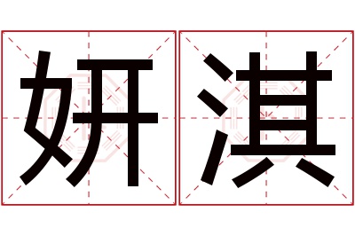 妍淇名字寓意