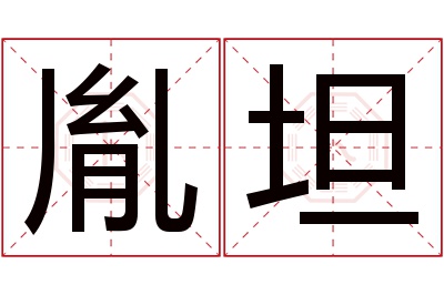 胤坦名字寓意