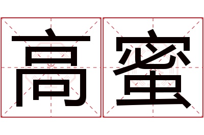 高蜜名字寓意