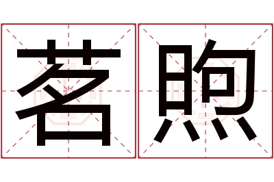 茗煦名字寓意