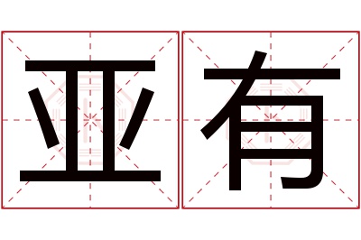 亚有名字寓意