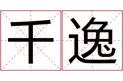 千逸名字寓意