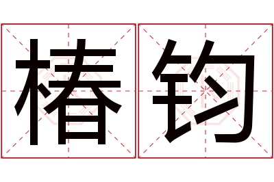椿钧名字寓意 椿钧名字寓意