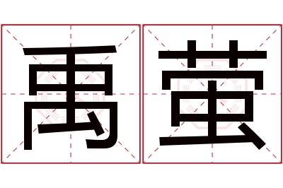 禹萤名字寓意