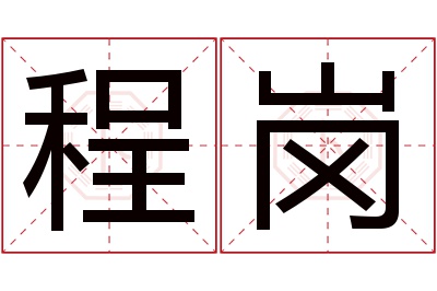 程岗名字寓意