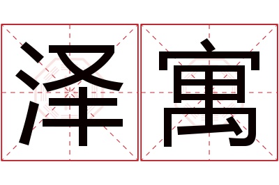 泽寓名字寓意